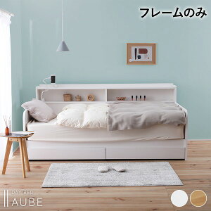 【 シングルベッド 】 日本製 デイベッド すのこベッド フレーム単品 【シングル ホワイト】 収納 / コンセント付 ( ベッド ベッドフレーム 木 北欧 モダン ナチュラル )