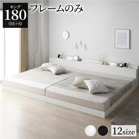 ベッド 低床 連結 ロータイプ すのこ 木製 LED照明付き 棚付き 宮付き コンセント付き シンプル モダン ホワイト キング180（SS+S） ベッドフレームのみ