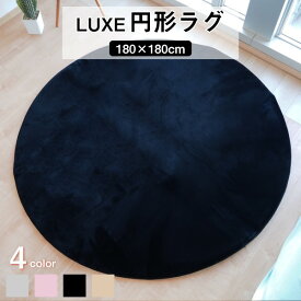 ラグマット 絨毯 約180cm 円形 ブラック 滑り止め加工 高密度 ファータッチラグ LUXE リビング ダイニング プレゼント