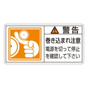 PL警告表示ラベル (ヨコ型) 警告 巻き込まれ注意 電源を切って停止を確認して下さい PL-124 (大) 【10枚1組】 日用品雑貨・文房具・手芸 文房具・事務用品 文具 オフィス用品 文房具 事務