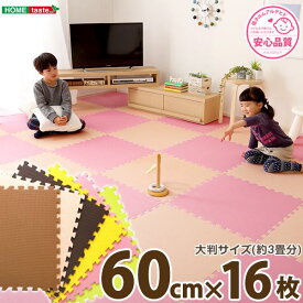 【洗濯可能 キッズプレイマット 子供部屋 リビング】 ジョイントマット 大判60cm 16枚セット ベージュ サイドパーツ付き 洗える 低ホルムアルデヒド 防音 保温 リビング 【 キッズマット ベビーマット カーペット クッション マット 床 】