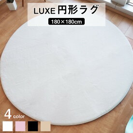 円形ラグ ファータッチラグ ラグ マット / 絨毯 【約180cm 円形 ホワイト】 滑り止め 円形ラグ 高密度『LUXE』