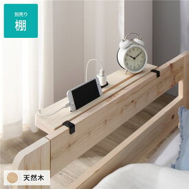 い草床板 ベッド 〔専用 別売り 棚〕 コンセント付き 引っ掛けるタイプ ひのき ヒノキ 天然木 木製 日本製