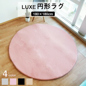 ラグマット 絨毯 約180cm 円形 ピンク 滑り止め加工 高密度 ファータッチラグ LUXE リビング ダイニング プレゼント