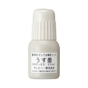 サンビー 慶弔スタンプ台用 補充インク25ml 薄墨 SKP-02 1個 【×30セット】 【お徳用 まとめ買い お買い得 業務用 割引 セット販売】 日用品雑貨・文房具・手芸 文房具・事務用品 文具 オフィス