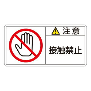 PL警告表示ラベル (ヨコ型) 注意 接触禁止 PL-135 (大) 【10枚1組】 日用品雑貨・文房具・手芸 文房具・事務用品 文具 オフィス用品 文房具 事務用品 標識・看板