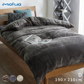毛布 寝具 ダブル 190×210cm ブラウン 全開ダブルファスナー ひも付き mofua 布団を包めるぬくぬく毛布 ベッドルーム 寝具 毛布