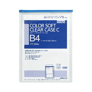 【 KOKUYO 事務用品 コクヨ 文具 事務 業務用 事務用文具】 カラーソフトクリヤーケースCB4タテ チャック付 青 クケ-344B 1セット (20枚) 文房具・事務用品 文具 オフィス用品 文房具 事務用品