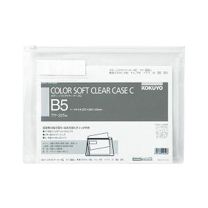 【 KOKUYO 事務用品 コクヨ 文具 事務 業務用 事務用文具】 カラーソフトクリヤーケースC (チャック付き)マチ付 B5ヨコ 白 クケ-325W 1セット (20枚) 文房具・事務用品 文具 オフィス用品 文