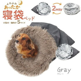 ふわふわあったか！寝袋型 クッションベッド型 2way 小型犬 猫向き 寝袋ベッド Sサイズ（グレー） ペット　ペット用品