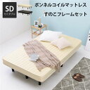 【 セミダブル ベッド 】 寝具 約幅120cm セミダブル 【ベットフレーム :ホワイト色】 脚付き ボンネルコイルマットレス組立品 ベッドルーム 寝室 （ ベッド ベッドフレーム 木 北欧 モダン ナチュラル ）