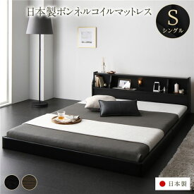 ベッド 日本製 低床 連結 ロータイプ 木製 照明付き 棚付き コンセント付き シンプル モダン ブラック シングル 日本製ボンネルコイルマットレス付き