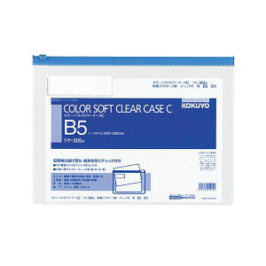 【 KOKUYO 事務用品 コクヨ 文具 事務 業務用 事務用文具】 カラーソフトクリヤーケースC (チャック付き)B5ヨコ 青 クケ-305B 1セット (20枚) 文房具・事務用品 文具 オフィス用品 文房具 事