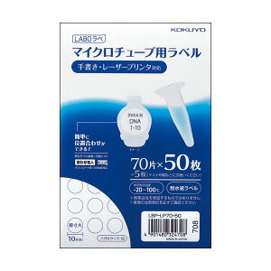 【 KOKUYO 事務用品 コクヨ 文具 事務 業務用 事務用文具】 マイクロチューブ用ラベル (耐水紙)ハガキサイズ 70片 LBP-LP70-50 1パック (50シート) プリンタ PCサプライ・消耗品 コピー用紙・印