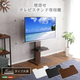 【テレビスタンド別売】壁寄せテレビスタンド/ ロー・ハイ共通 専用棚 ホワイト 幅約45cm 高さ調節可能 スチール