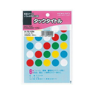【 KOKUYO 事務用品 コクヨ 文具 事務 業務用 事務用文具】 タックタイトル 丸ラベル直径15mm 5色 タ-70-42N 1セット (5950片:595片×10パック) プリンタ PCサプライ・消耗品 コピー用紙・印刷用紙