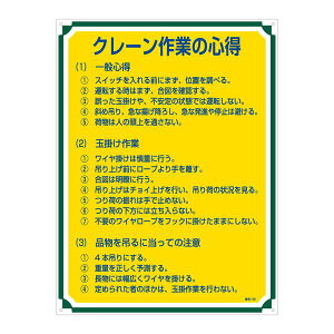 管理標識 クレーン作業の心得 管理105 日用品雑貨・文房具・手芸 文房具・事務用品 文具 オフィス用品 文房具 事務用品 標識・看板