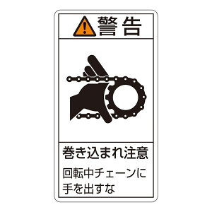 PL警告表示ラベル (タテ型) 警告 巻き込まれ注意 回転中チェーンに手を出すな PL-229 (大) 【10枚1組】 日用品雑貨・文房具・手芸 文房具・事務用品 文具 オフィス用品 文房具 事務用品 標