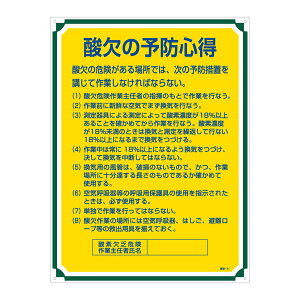 管理標識 酸欠の予防の心得 管理111 日用品雑貨・文房具・手芸 文房具・事務用品 文具 オフィス用品 文房具 事務用品 標識・看板