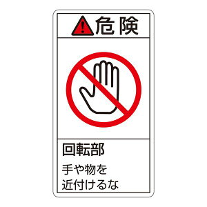 PL警告表示ラベル (タテ型) 危険 回転部 手や物を近付けるな PL-232 (大) 【10枚1組】 日用品雑貨・文房具・手芸 文房具・事務用品 文具 オフィス用品 文房具 事務用品 標識・看板
