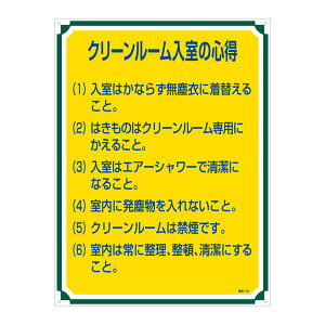 管理標識 クリーンルーム入室の心得 管理116 日用品雑貨・文房具・手芸 文房具・事務用品 文具 オフィス用品 文房具 事務用品 標識・看板
