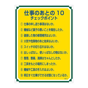 管理標識 仕事のあとの10 チェックポイント 管理118 日用品雑貨・文房具・手芸 文房具・事務用品 文具 オフィス用品 文房具 事務用品 標識・看板
