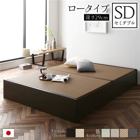 畳ベッド ロータイプ 高さ29cm セミダブル ブラウン 美草ダークブラウン 収納付き 日本製 たたみベッド 畳 ベッド