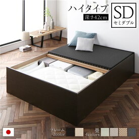 畳ベッド ハイタイプ 高さ42cm セミダブル ブラウン 美草ブラック 収納付き 日本製 たたみベッド 畳 ベッド