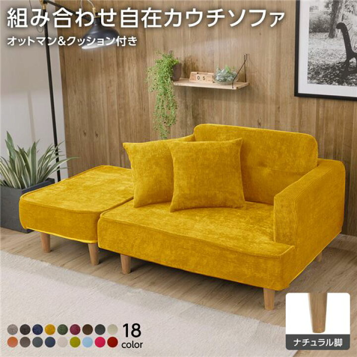 楽天市場】組合せ カウチソファー オットマン 同柄クッション2個付 