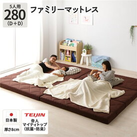 ファミリータイプ マットレス 【幅280cm ダブル×2枚 5人用・ブラウン】 厚さ8cm 日本製 連結 抗菌 防臭 防ダニ 折りたたみ 3つ折り マットレス 寝具