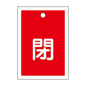 バルブ開閉札 閉 (赤) 特15-17A 【10枚1組】 日用品雑貨・文房具・手芸 文房具・事務用品 文具 オフィス用品 文房具 事務用品 標識・看板