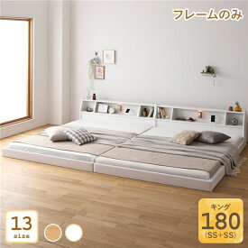 ベッド 日本製 低床 連結 ロータイプ 木製 照明付き 棚付き コンセント付き シンプル モダン ホワイト キング（SS+SS） ベッドフレームのみ