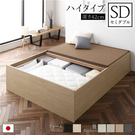 畳ベッド ハイタイプ 高さ42cm セミダブル ナチュラル 美草ダークブラウン 収納付き 日本製 たたみベッド 畳 ベッド