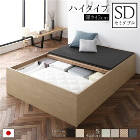 畳ベッド ハイタイプ 高さ42cm セミダブル ナチュラル 美草ブラック 収納付き 日本製 たたみベッド 畳 ベッド