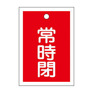 バルブ開閉札 常時閉 (赤) 特15-19A 【10枚1組】 日用品雑貨・文房具・手芸 文房具・事務用品 文具 オフィス用品 文房具 事務用品 標識・看板