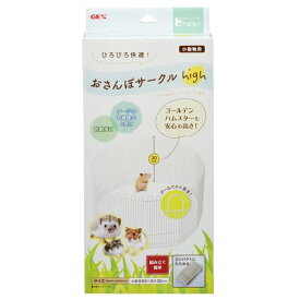 ハビんぐ おさんぽサークル High 【×2セット】 【お徳用 まとめ買い お買い得 業務用 割引 セット販売】 【 ペットフード ・ ペット用品 うさぎ ハムスター もるもっと ペットフード 遊び PET グッズ 】