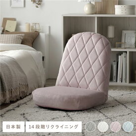 座椅子 〔 ペールピンク 〕 コンパクト リクライニング ダイヤステッチ 1人掛け 日本製 リラックスチェア 椅子 家具 座椅子 和室 こたつ
