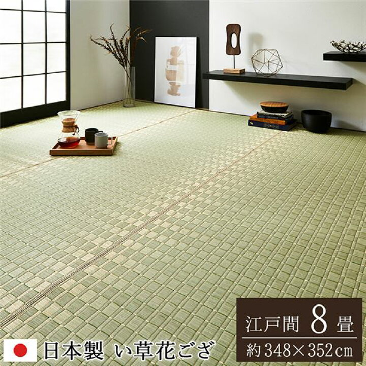 楽天市場】い草 花ござ ラグマット / 絨毯 【江戸間8畳 約348×352cm 