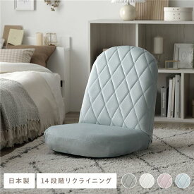 座椅子 〔 ペールブルー 〕 コンパクト リクライニング ダイヤステッチ 1人掛け 日本製 リラックスチェア 椅子 家具 座椅子 和室 こたつ