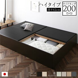 畳ベッド ハイタイプ 高さ42cm ワイドキング200 S+S ブラウン 美草ブラック 収納付き 日本製 たたみベッド 畳 ベッド
