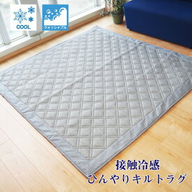 ラグマット 絨毯 約2畳 約180cm×180cm グレー 洗える お手入れ簡単 COOL 接触冷感 ひんやりラグ リビング ダイニング