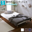 【マットレスベッド 脚付きマットレス】 搬入も組立カンタン ほどよい弾力 脚付きロールマットレス ボンネルコイルスプリング マットレス ボンネルコイル 【Unite -Raide- -ユニテ・ライド-】 シングル シングルサイズ 【メーカー3か月保証:ホームテイスト】