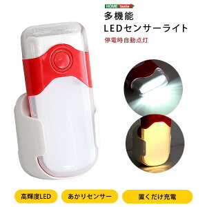 多機能 LEDセンサーライト 【メーカー3か月保証:ホームテイスト】