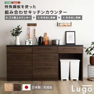 日本製 特殊鋼板を使った組み合わせ キッチンカウンター キッチン収納  180cm ゴミ箱上カウンター+ゴミ箱上カウンター+引き出し収納 【メーカー3か月保証:ホームテイスト】 食器棚 キ