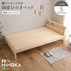 【日本製 カントリースタイル】 棚コンセント付き国産ひのきベッド 繊細すのこタイプ【HINOKA-ヒノカ-】(シングル) シングルサイズ   日本製ベッド ひのきベッド ベッド 【メーカ