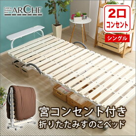 宮コンセント付き折りたたみすのこベッド【Arche-アルシュ-】　【メーカー3か月保証:ホームテイスト】