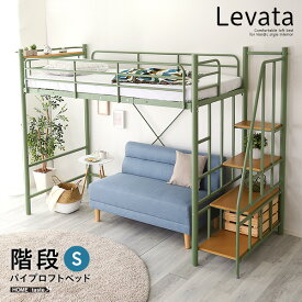 北欧インテリア 階段付き パイプロフトベッド【Levata-レヴァタ-】ベッド　ロフトベッド　【メーカー3か月保証:ホームテイスト】