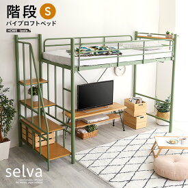 北欧インテリア 階段付き ロフトベッド【selva-セルヴァ-】ベッド　ロフトベッド　【メーカー3か月保証:ホームテイスト】