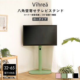 【TVスタンド】北欧インテリア 八角壁寄せテレビスタンド ロータイプ【Vihrea -ヴィフレア-】TVスタンド　テレビ台　　【メーカー3か月保証:ホームテイスト】