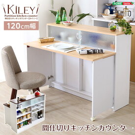 ツートンカラーがおしゃれな間仕切りキッチンカウンター（幅120cm）ナチュラル、ブラウン | Kiley-カイリー-　【メーカー3か月保証:ホームテイスト】